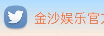 金沙娱乐官方 Logo
